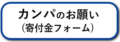 カンパのお願い